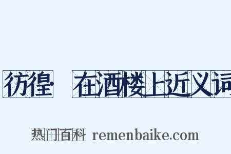 彷徨·在酒楼上近义词是什么意思的图片